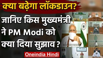 Coronavirus : PM Modi के साथ बैठक में ज्यादातर CM's Lockdown बढ़ाने पर Agree | वनइंडिया हिंदी