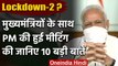 CMs Meeting में PM Modi ने Lockdown बढ़ाने के दिए Hint, जानिए बैठक की 10 बड़ी बातें| वनइंडिया हिंदी