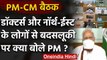 Corona Lockdown: PM Modi की CMs से बैठक बोले- डॉक्टरों से बदसलूकी पर लें एक्शन | वनइंडिया हिंदी