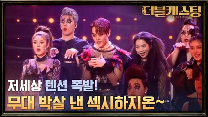 김지온의 저세상 포스! 뮤지컬 의 'Sweet Transvestite'