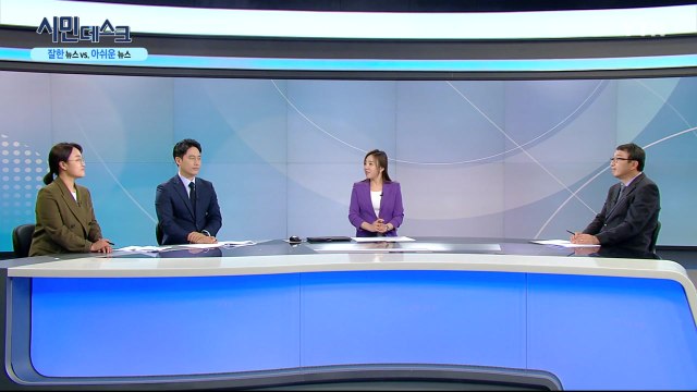 [4월 12일 시민데스크] 잘한 뉴스 vs. 아쉬운 뉴스 - YTN보도 / YTN