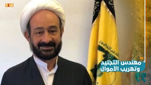 عشرة ملايين دولار.. واشنطن تعرض مكافأة لمن يدلي بمعلومات عن قيادي في ميليشيا حزب الله اللبنانية