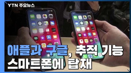 애플과 구글, 코로나19 감염자 추적 기능 탑재 공동노력 / YTN
