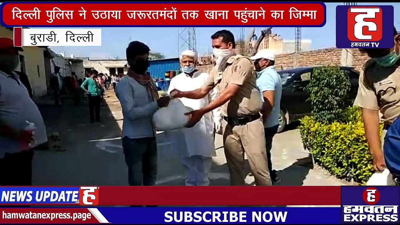 Coronavirus Lockdown | Delhi Police ने उठाया जरूरतमंदों तक खाना पहुंचाने का जिम्मा | Hamwatan TV