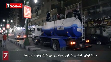 حملة لرش وتطهير شوارع وميادين حى شرق وغرب أسيوط