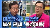 부산 통합당 18:0, 민주당 10:8...동상이몽 / YTN