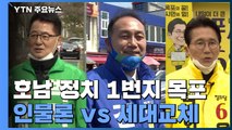 '호남 정치 1번지' 목포, 인물론 Vs 세대교체! / YTN