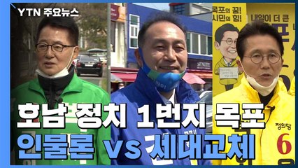 '호남 정치 1번지' 목포, 인물론 Vs 세대교체! / YTN