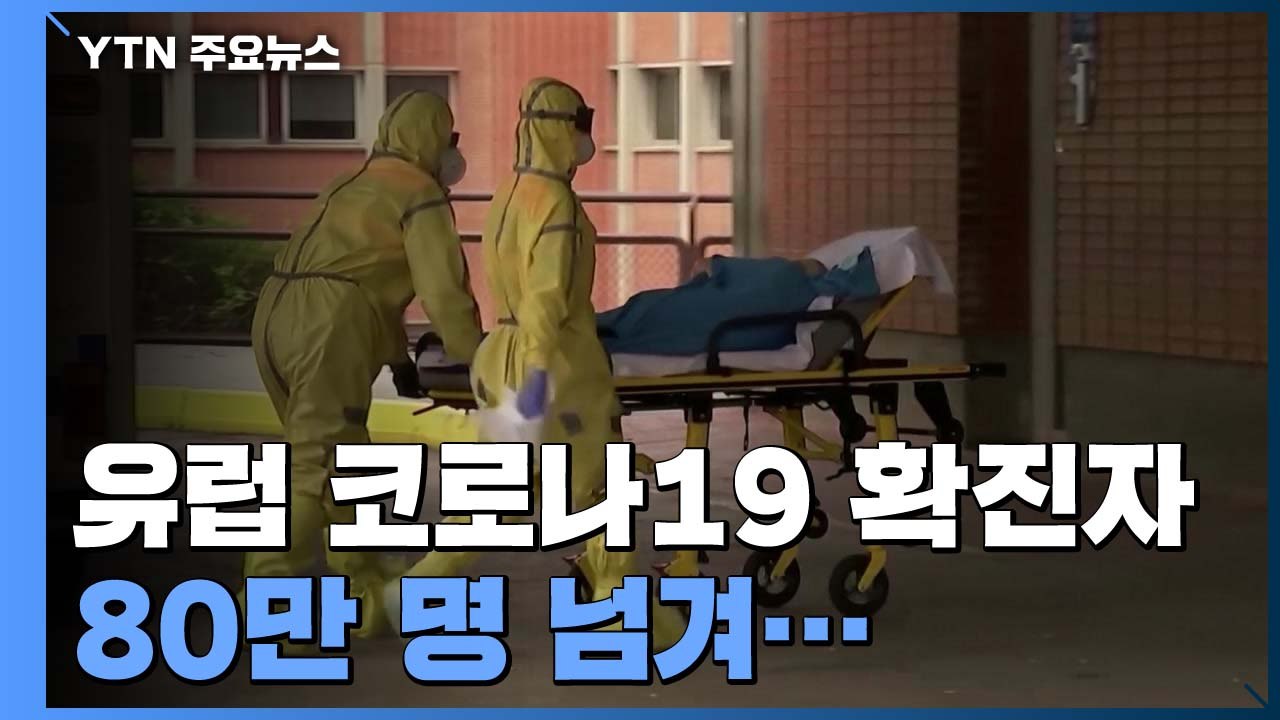 유럽 코로나19 확진자 80만 명 넘겨...스페인 봉쇄 일부 완화 / YTN