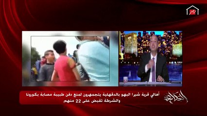 عمرو أديب يشرح كيف لا تنقل الجثث فيروس كورونا وفقا للصحة العالمية