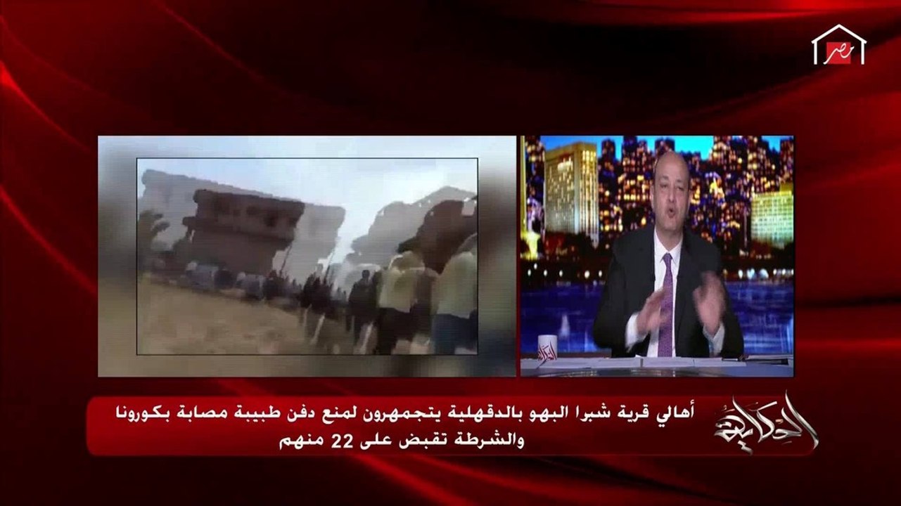 عمرو أديب يشرح كيف لا تنقل الجثث فيروس كورونا وفقا للصحة العالمية#الحكاية#MBCMASR