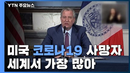 美, 코로나 19 사망자 세계서 가장 많아...뉴욕시 공립학교 개학 포기 두고 혼선 / YTN