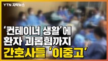 [자막뉴스] '컨테이너 생활'에 환자 괴롭힘까지...간호사들 '이중고' / YTN