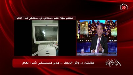 عمرو أديب لمدير مستشفى شبرا: إحنا جاهزين نصلح جهاز التنفس الصناعي إللي اتكسر أو نشتري جديد بداله