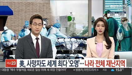 Tải video: 美, 사망자도 세계 최다 '오명'…나라 전체 재난지역