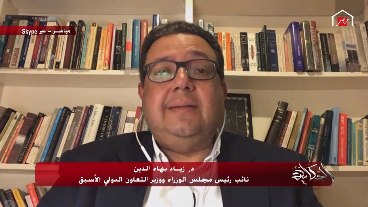 د. زياد بهاء الدين يوضح الوضع الاقتصاد في العالم في ظل وجود فيروس كورونا