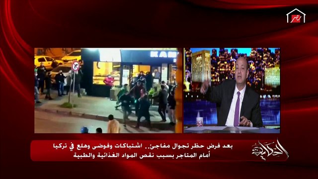 عمرو أديب: الجزيرة سابت كل الضرب إللي في تركيا بسبب كورونا وقالتلك تركيا بتبعت مساعدات ضخمة لإسرائيل