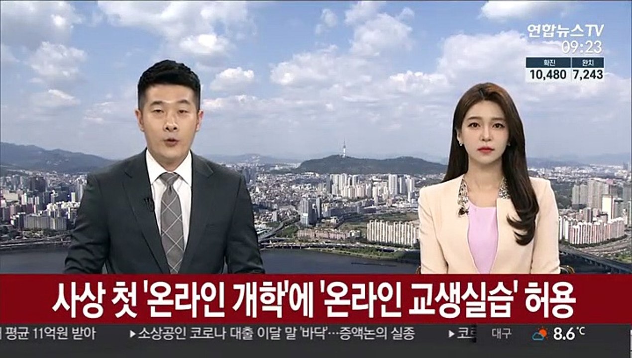 사상 첫 '온라인 개학'에 '온라인 교생실습' 허용