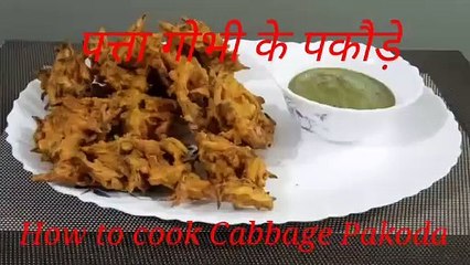 पत्ता गोभी के पकौड़े