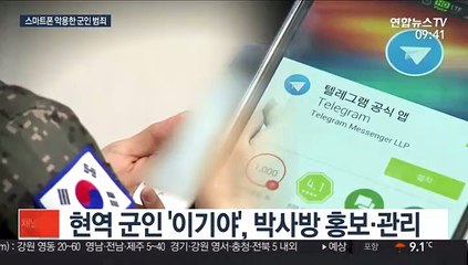 성착취물 유포·도박…잇단 군인 스마트폰 범죄
