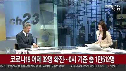 [속보] 코로나19 어제 32명 확진…0시 기준 총 1만512명