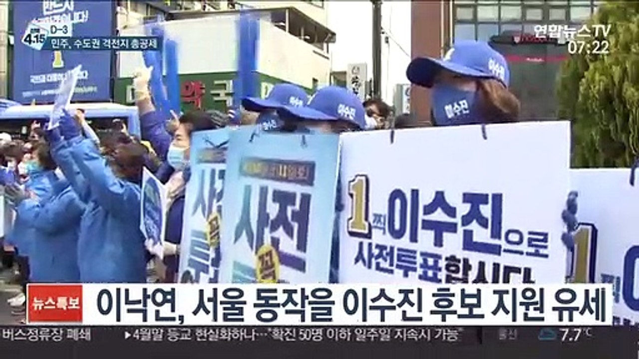 [선택 4·15] 민주, 수도권 격전지 총공세…승부처 '을' 잡아라