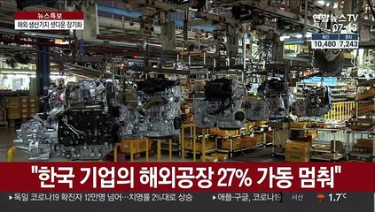 해외 생산기지 가동 중단 장기화…커지는 산업계 충격