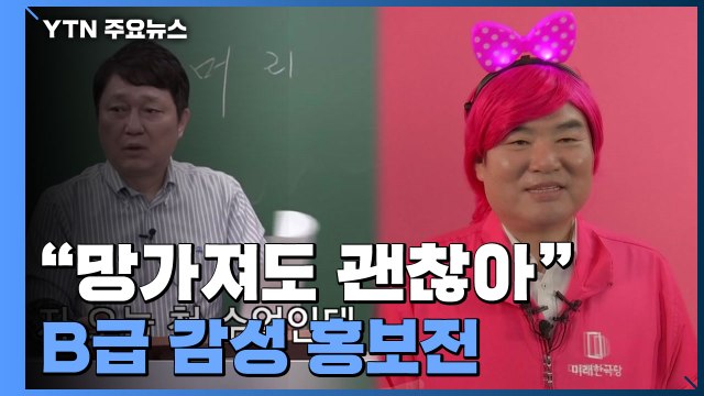 망가져도 괜찮아, 표만 준다면 ...B급 감성 봇물 / YTN