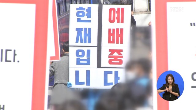 교회 확산 '부활'?…수도권 6천여 곳 부활절 예배 강행