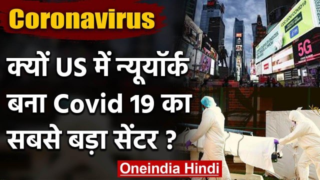 Coronavirus : Donald Trump के Home Town Newyork में क्यों हो रही हैं इतनी मौतें | वनइंडिया हिंदी