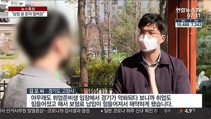 코로나 사태에 팍팍해진 살림…보험·예적금 줄해지