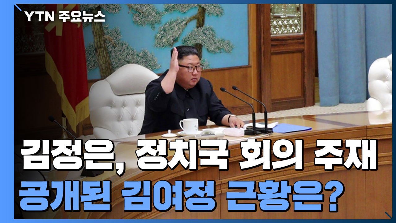 김정은, 정치국 회의 주재...김여정, 후보위원 복귀 / YTN