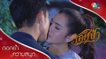 Goognight Kiss! | ตอกย้ำความสนุก ร้อยป่า EP.11 | Ch7HD