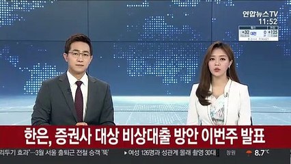 한은, 증권사 대상 비상대출 방안 이번주 발표