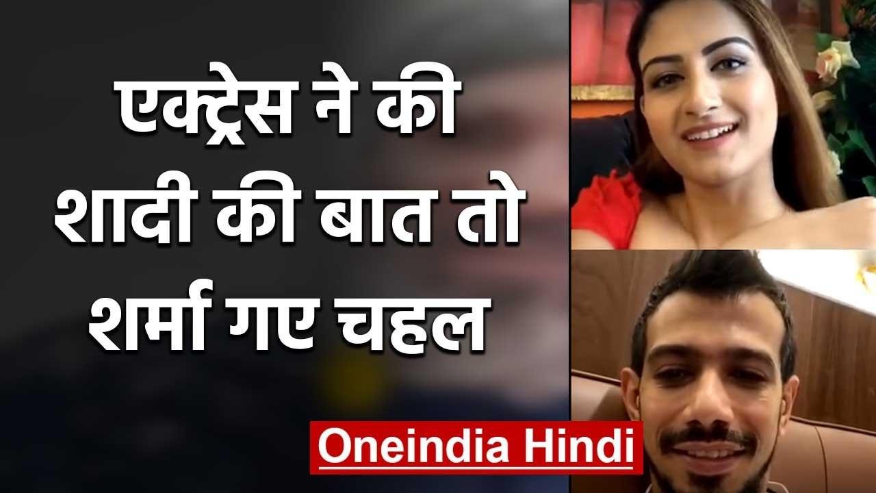 Yuzvendra Chahal Flirting with actress Zaara Yesmin during Instagram Live chat | वनइंडिया हिंदी