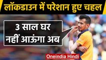 Yuzvendra Chahal gets Frustrated with 21 days lockdown, Wants to play Cricket | वनइंडिया हिंदी