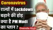 Coronavirus : PM Modi के संबोधन का इंतजार, कुछ States ने पहले ही बढ़ा दिया Lockdown | वनइंडिया हिंदी
