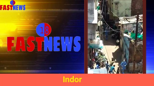 इंदौर में कोरोना के मरीज की जांच करने गयी डॉक्टरों की टीम के ऊपर जानलेवा हमला