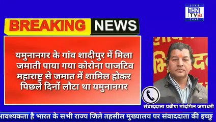 THN TV24 12 यमुनानगर के गांव शादीपुर में मिला जमाती पाया गया कोरोना पाजटिव महाराष्ट्र से जमात में शामिल होकर पिछ