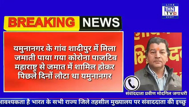 THN TV24 12 यमुनानगर के गांव शादीपुर में मिला जमाती पाया गया कोरोना पाजटिव महाराष्ट्र से जमात में शामिल होकर पिछ