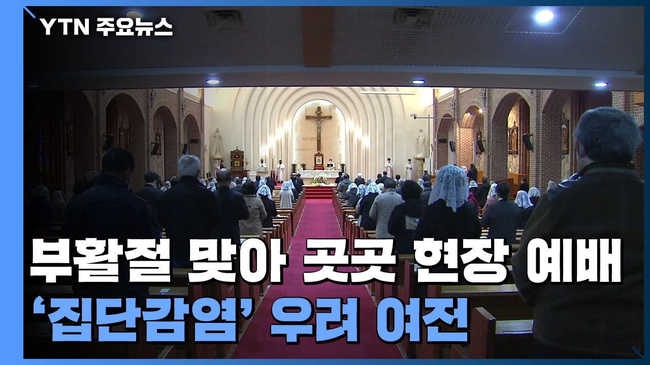 '부활절 현장예배' 방역 변수...보건당국 '긴장' / YTN