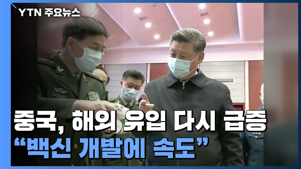 중국, 해외 유입 어제보다 2배 증가...백신 개발에도 속도 / YTN