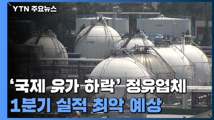 정유업계 손실 2조5천억...호텔업계 5천8백억 / YTN