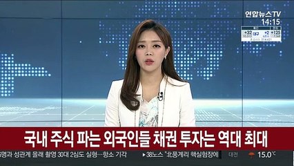 국내 주식 파는 외국인들 채권 투자는 역대 최대