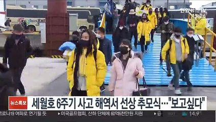 세월호 참사 6주기 사고 해역서 선상 추모식…"보고싶다"