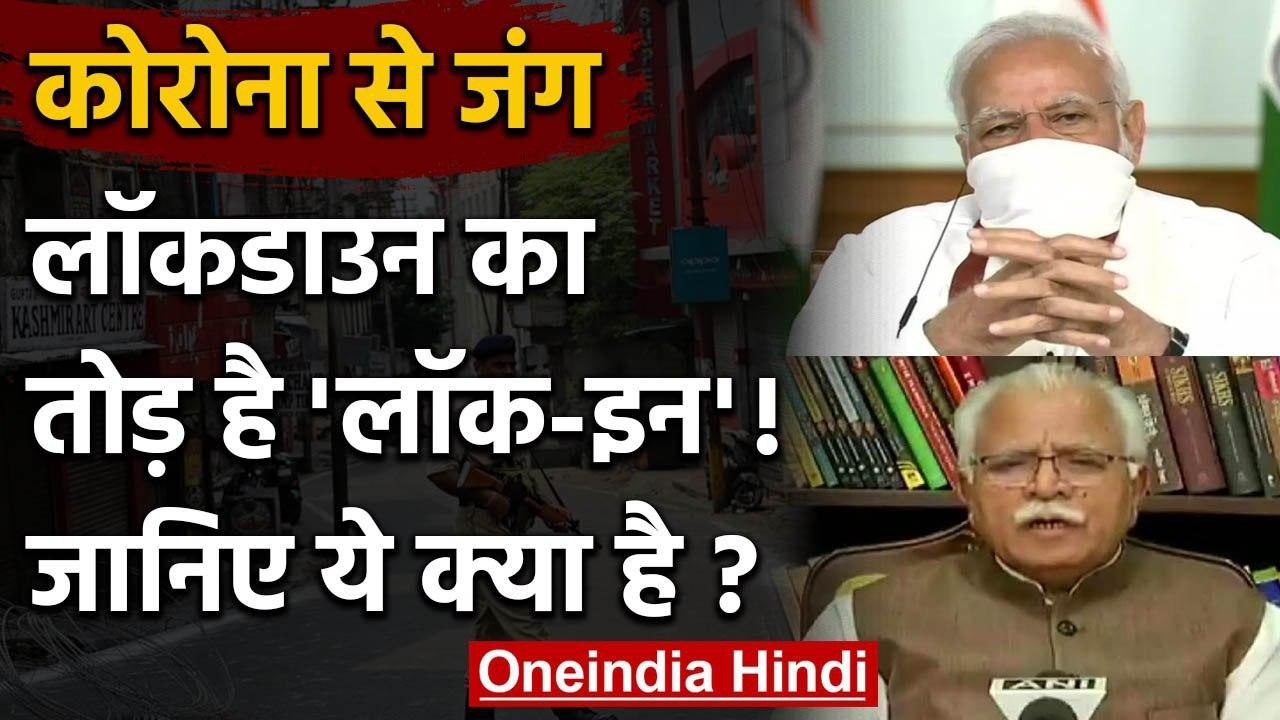 Coronavirus: क्या है PM Modi का Lock-in प्लान, अब निकलेगा Lockdown का तोड़ ! | वनइंडिया हिंदी