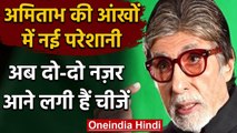 Amitabh Bachchan reveals he almost believed his 'Blindness Is On Its Way' | वनइंडिया हिंदी
