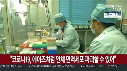 "코로나19, 에이즈처럼 인체 면역세포 파괴할 수 있어"