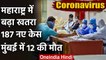 Coronavirus : Maharshtra में 24 घंटे में 187 new case,  Mumbai में 12 लोगों की मौत | वनइंडिया हिंदी