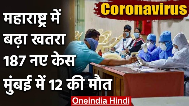 Coronavirus : Maharshtra में 24 घंटे में 187 new case, Mumbai में 12 लोगों की मौत | वनइंडिया हिंदी